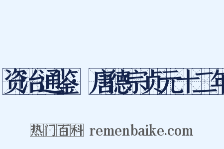 资治通鉴·唐德宗贞元十二年是什么意思的图片